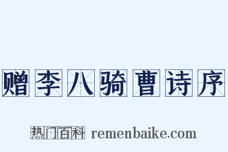赠李八骑曹诗序是什么意思的图片